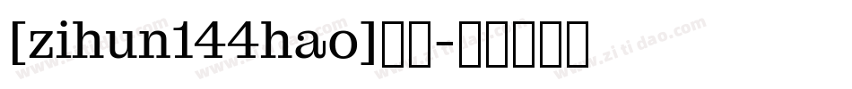 [zihun144hao]字体字体转换